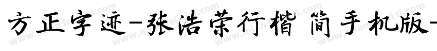 方正字迹-张浩荣行楷 简手机版字体转换